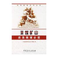非煤矿山应急救援培训教材(应急救援培训
