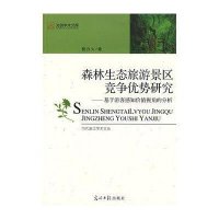森林生态旅游景区竞争优势研究