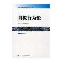自救行为论（人大博士文库）