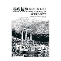 场所精神——迈向建筑现象学