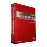 2008机电产品报价手册仪器仪表与医疗器械分册含1CD上下册