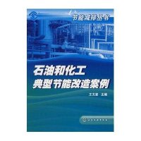 石油和化工典型节能改造案例