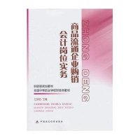 商品流通企业购销会计岗位实务