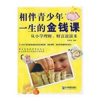 相伴青少年一生的金钱课