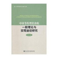 中国节约型经济的一般理论与实现途径研究