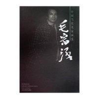 中国当代名家画集.毛宗泽