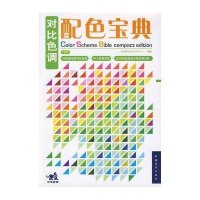 对比色调配色宝典