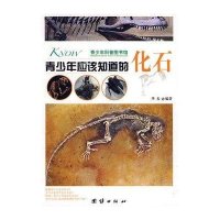 青少年应该知道的化石