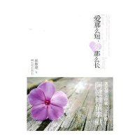 爱那么短,爱那么长"