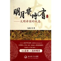 明月几时有：大明帝国的叹息