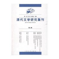 清代文学研究集刊（第二辑）