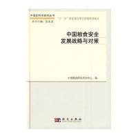 中国粮食安全发展战略与对策