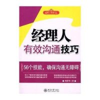 时代光华/经理人有效沟通技巧