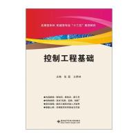 控制工程基础
