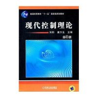 现代控制理论(第3版)