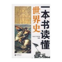 一本书读懂世界史
