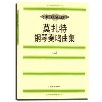 莫扎特钢琴奏鸣曲集(二)