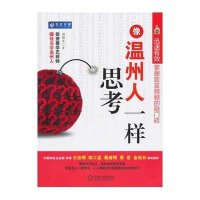 像温州人一样思考