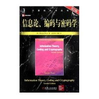 信息论、编码与密码学（第2版）