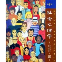 社会心理学(第8版)