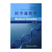 医学遗传学(第2版)