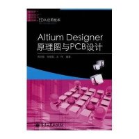 EDA应用技术：Altium Designer原理图与PCB设计