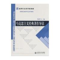 马克思主义经典著作导读