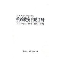 抗震救灾自助手册
