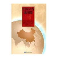 中国分省地图集