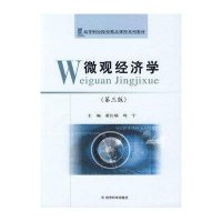 微观经济学(第三版)