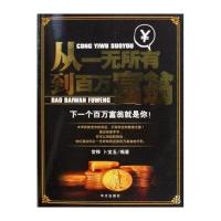 从一无所有到百万富翁