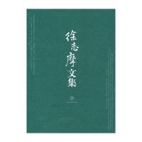 徐志摩文集