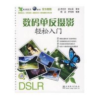 数码单反摄影轻松入门