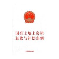 国有土地上房屋征收与补偿条例