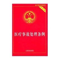 医疗事故处理条例(实用版)