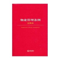 物业管理条例注释本