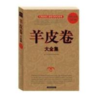 羊皮卷大全集