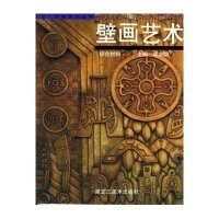 壁画艺术//视觉环境艺术丛书