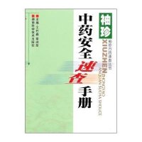 袖珍中药安全速查手册
