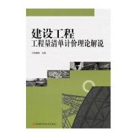 建设工程工程量清单计价理论解说