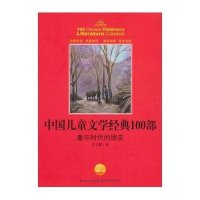 中国儿童文学经典100部：童年时代的朋友