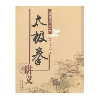 太极拳讲义