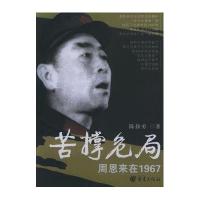 苦撑危局:周恩来在1967