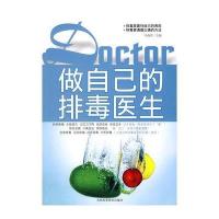 做自己的排毒医生