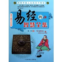 易经智慧全集