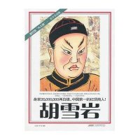 时代的大人物：胡雪岩（古今互动版）