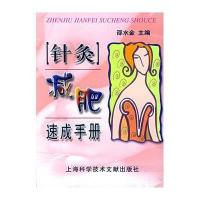 针灸减肥速成手册