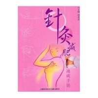 针灸减肥速成手册