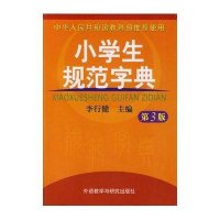 小学生规范字典(第3版)
