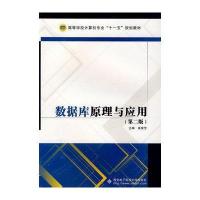 数据库原理与应用(第二版)